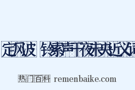 定风波·铃索声干夜未央近义词是什么意思的图片